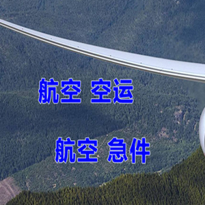 海西德令哈机场邮寄快递-选东方航空和上海航空